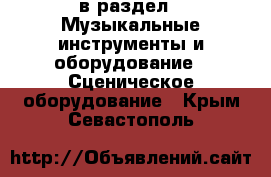  в раздел : Музыкальные инструменты и оборудование » Сценическое оборудование . Крым,Севастополь